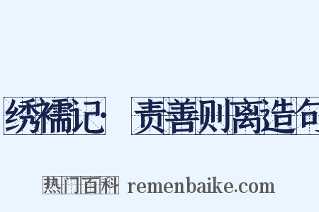 绣襦记·责善则离造句是什么意思的图片
